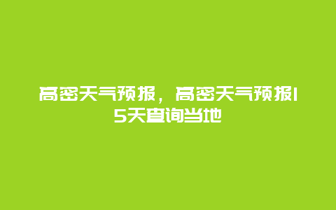 高密天气预报，高密天气预报15天查询当地