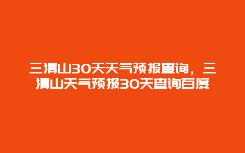 三清山30天天氣預(yù)報查詢，三清山天氣預(yù)報30天查詢百度插圖