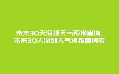 未来30天深圳天气预报查询，未来30天深圳天气预报查询表