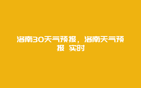 洛南30天氣預報，洛南天氣預報 實時插圖