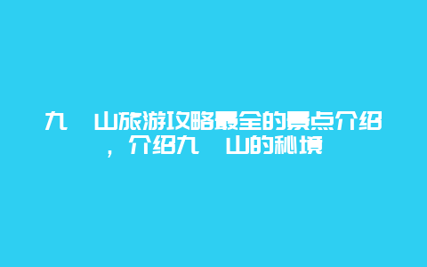 九嶷山旅游攻略最全的景点介绍，介绍九嶷山的秘境