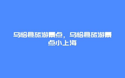 乌恰县旅游景点，乌恰县旅游景点小上海