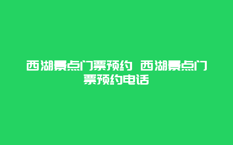 西湖景点门票预约 西湖景点门票预约电话