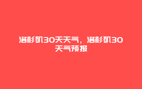 洛杉磯30天天氣，洛杉磯30天氣預(yù)報(bào)插圖