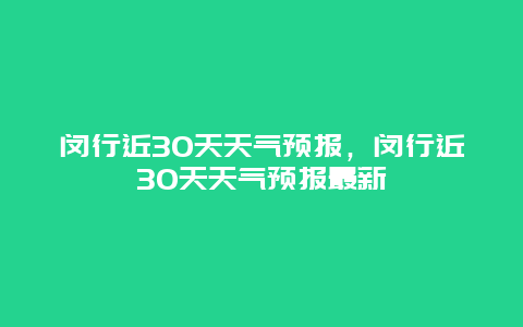 閔行近30天天氣預(yù)報，閔行近30天天氣預(yù)報最新插圖