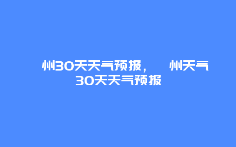 涿州30天天气预报，涿州天气30天天气预报