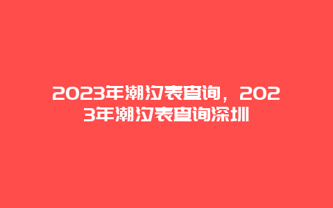 2023年潮汐表查询，2023年潮汐表查询深圳