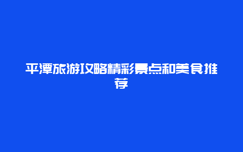 平潭旅游攻略精彩景点和美食推荐