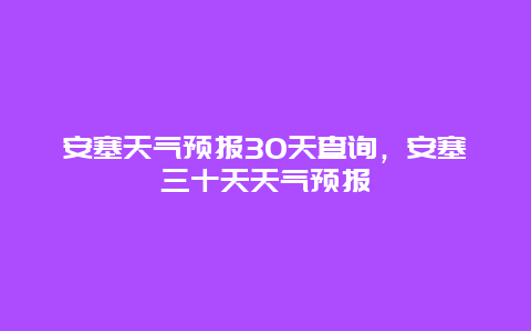 安塞天氣預(yù)報(bào)30天查詢(xún)，安塞三十天天氣預(yù)報(bào)插圖