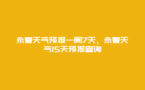 永春天气预报一周7天，永春天气15天预报查询