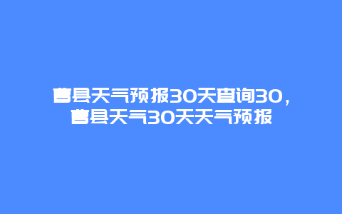 曹县天气预报30天查询30，曹县天气30天天气预报