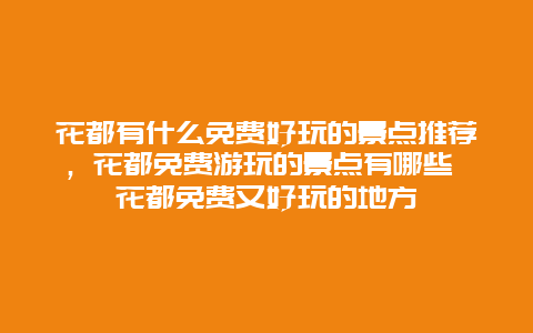 花都有什么免费好玩的景点推荐，花都免费游玩的景点有哪些 花都免费又好玩的地方