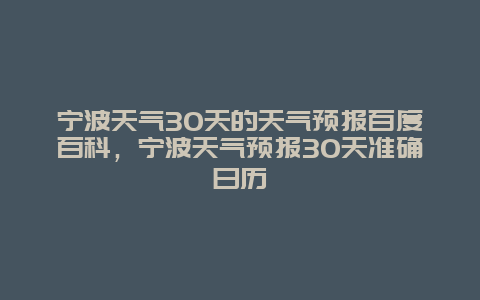 宁波天气30天的天气预报百度百科，宁波天气预报30天准确日历