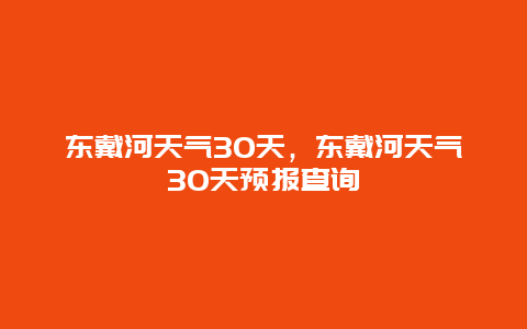 东戴河天气30天，东戴河天气30天预报查询