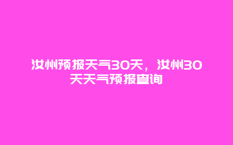 汝州預報天氣30天，汝州30天天氣預報查詢插圖