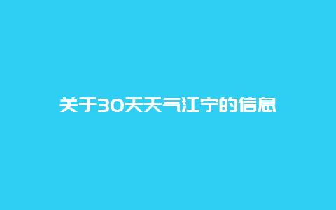 关于30天天气江宁的信息