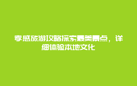 孝感旅游攻略探索最美景点，详细体验本地文化