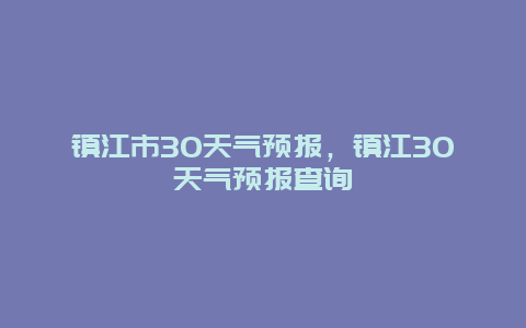 镇江市30天气预报，镇江30天气预报查询