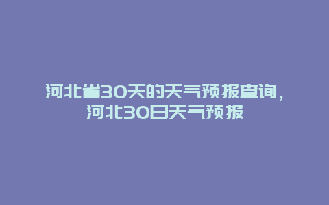 河北省30天的天氣預報查詢，河北30日天氣預報插圖