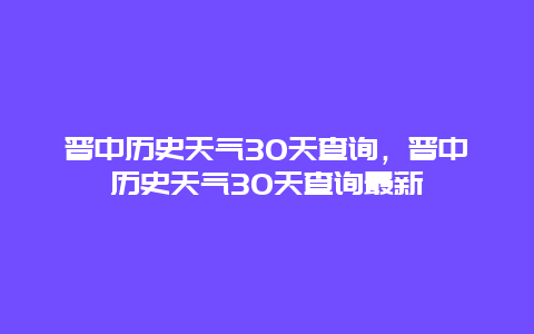 晉中歷史天氣30天查詢，晉中歷史天氣30天查詢最新插圖