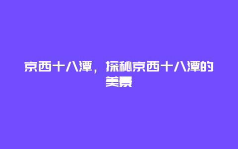 京西十八潭，探秘京西十八潭的美景