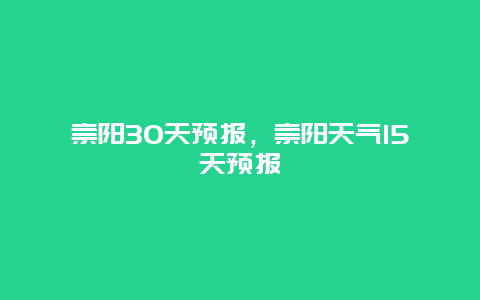 崇阳30天预报，崇阳天气15天预报