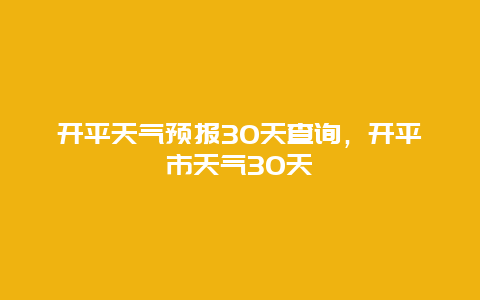 开平天气预报30天查询，开平市天气30天