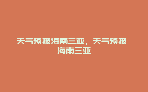 天气预报海南三亚，天气预报 海南三亚