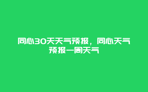 同心30天天气预报，同心天气预报一周天气