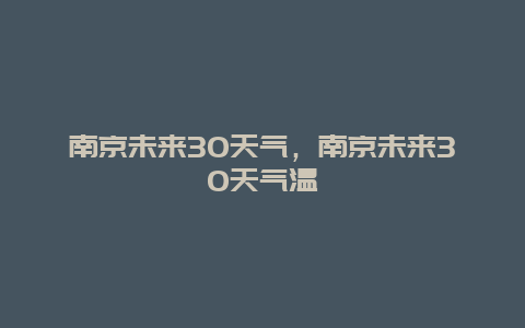 南京未來30天氣，南京未來30天氣溫插圖