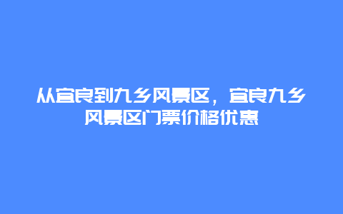 从宜良到九乡风景区，宜良九乡风景区门票价格优惠