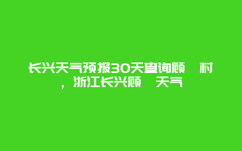 长兴天气预报30天查询顾渚村，浙江长兴顾渚天气