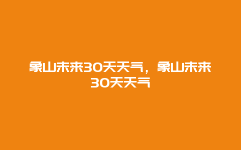 象山未來30天天氣，象山未來30天天氣插圖