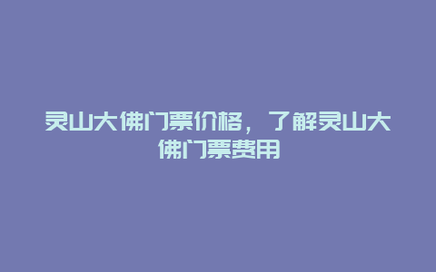 灵山大佛门票价格，了解灵山大佛门票费用