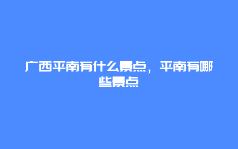 广西平南有什么景点，平南有哪些景点