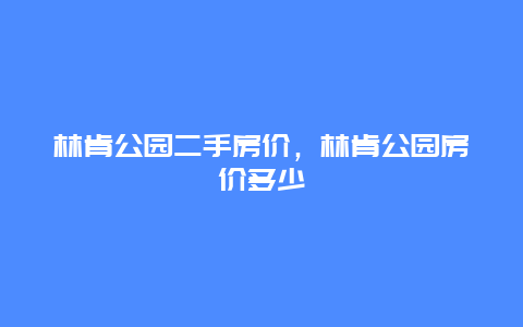 林肯公园二手房价，林肯公园房价多少