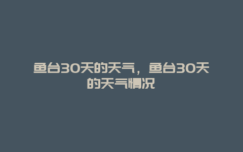 鱼台30天的天气，鱼台30天的天气情况