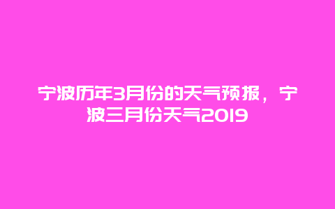 宁波历年3月份的天气预报，宁波三月份天气2019