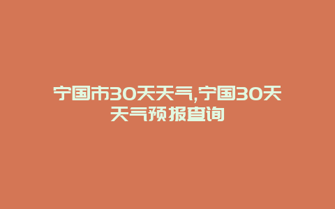 宁国市30天天气,宁国30天天气预报查询