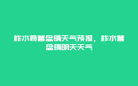 柞水县营盘镇天气预报，柞水营盘镇明天天气