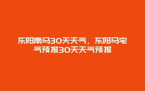 东阳南马30天天气，东阳马宅气预报30天天气预报