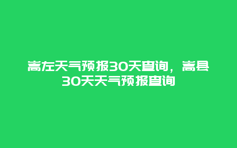 嵩左天气预报30天查询，嵩县30天天气预报查询