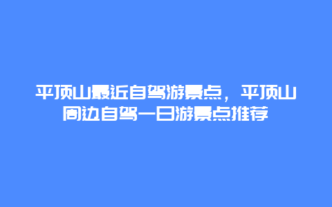 平顶山最近自驾游景点，平顶山周边自驾一日游景点推荐