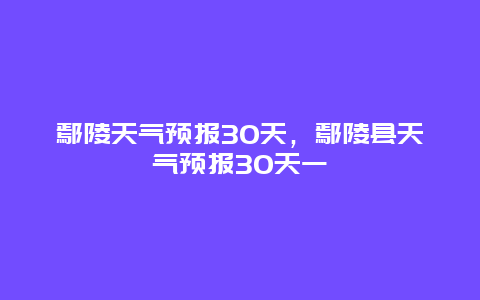 鄢陵天气预报30天，鄢陵县天气预报30天一