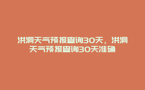 洪洞天氣預報查詢30天，洪洞天氣預報查詢30天準確插圖