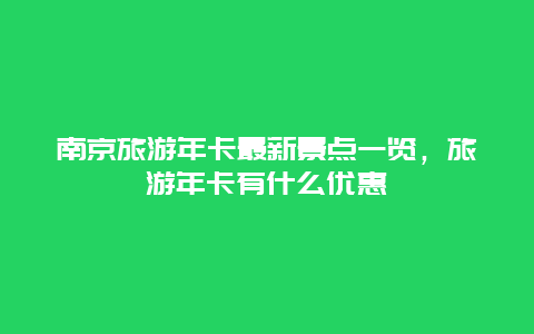 南京旅游年卡最新景点一览，旅游年卡有什么优惠