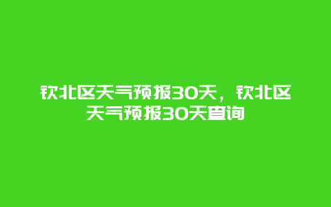 钦北区天气预报30天，钦北区天气预报30天查询