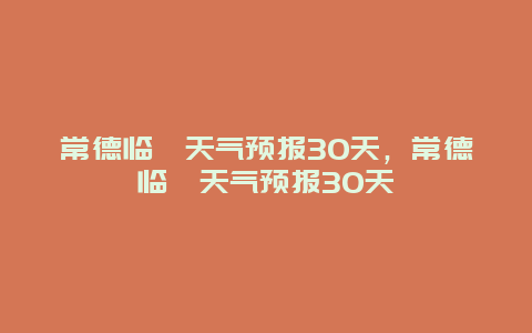 常德臨澧天氣預報30天，常德臨澧天氣預報30天插圖