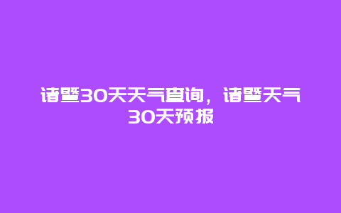 诸暨30天天气查询，诸暨天气30天预报