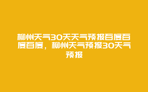 柳州天气30天天气预报百度百度百度，柳州天气预报30天气预报